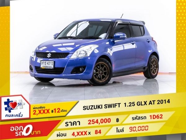 2014 SUZUKI SWIFT 1.25 GLX  ผ่อน 2,399 บาท 12 เดือนแรก